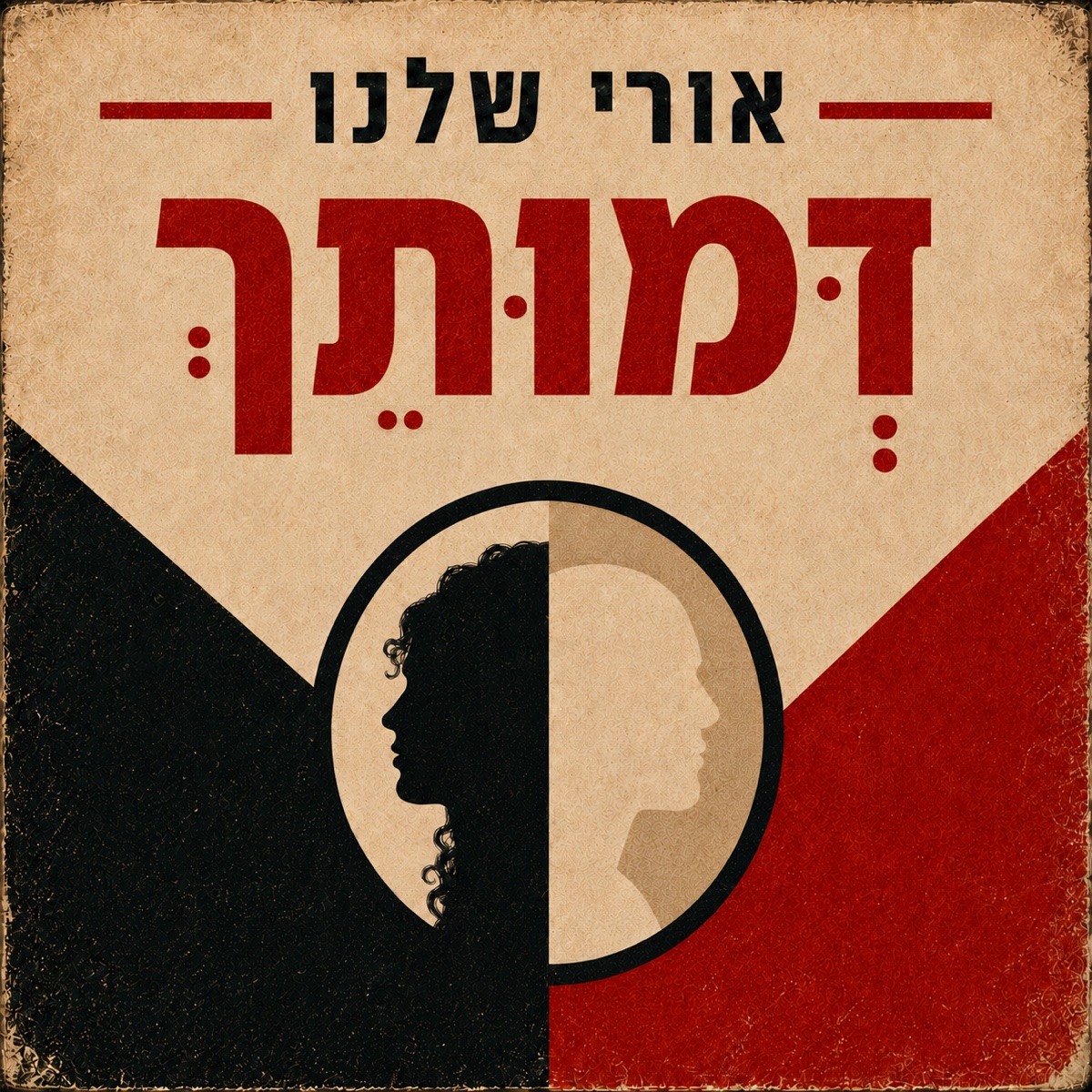 דמותך