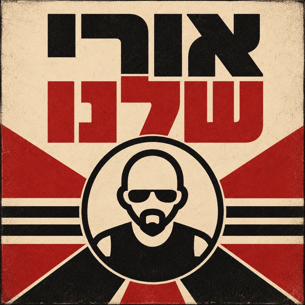 אורי שלנו